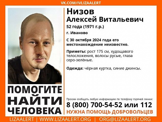 В Иванове разыскивают пропавшего 30 октября Алексея Низова